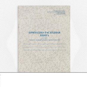 Приходно-расходная кн. по учету бланков труд.кн.и вклад.48л