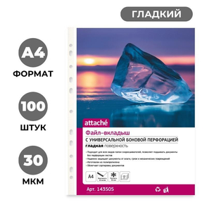 Файл-вкладыш прозрачный глянцевый А4 30 мкм, гладкий, 100 шт./уп., Attache