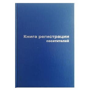 Бухг. книга Регистр. посетителей А4 96л. обл.бумвинил