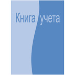 Бух книга учета 96л. клет. АТТАCHE офсет, обл. лам. карт.