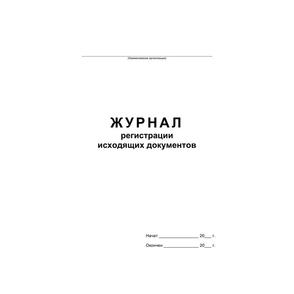 Бух книги Журнал регистрации исходящих документов,офсет,скрепка48 л.