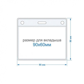 Бейдж горизонтальный внешн.разм.95x80мм(90х60мм),250 мкм, 10шт/уп