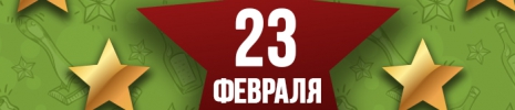 С 23 Февраля