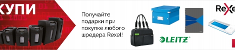 Подарки при покупке шредеров Rexel